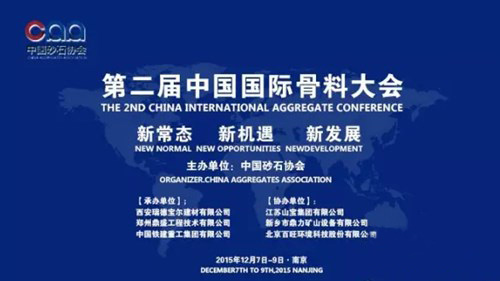 德赢VWIN董事长一行参加第二届中国国际砂石骨料大会