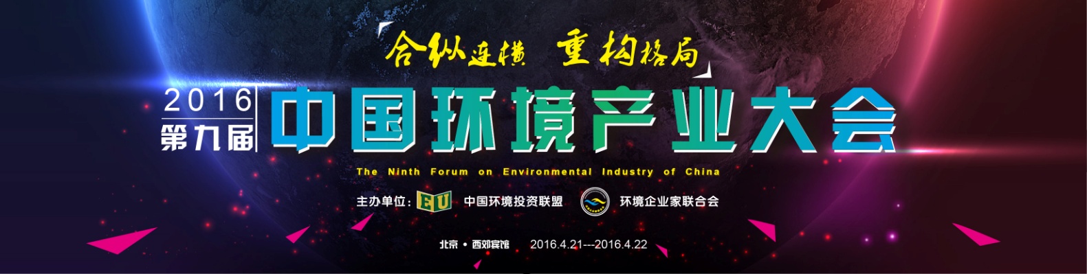 德赢VWIN应邀参加第九届中国环境产业大会
