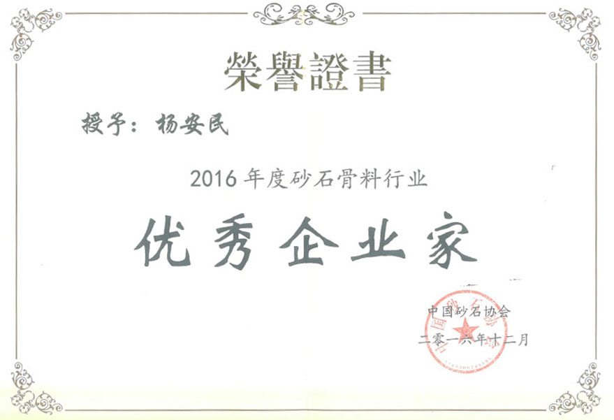 德赢VWIN荣获2016年度砂石骨料行业创新企业奖