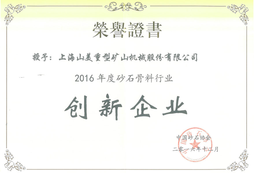 德赢VWIN荣获2016年度砂石骨料行业创新企业奖