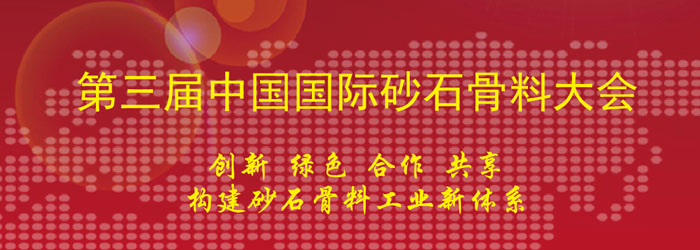 德赢VWIN协办第三届中国国际砂石骨料大会及第一届中国国际再生骨料大会