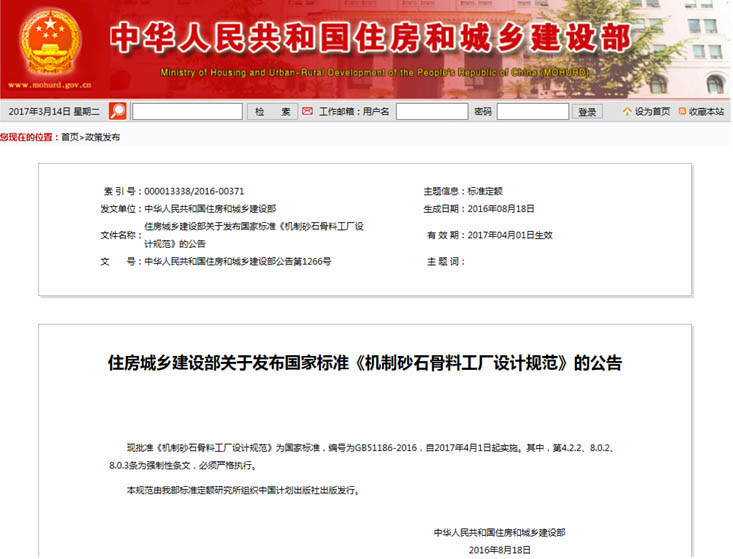 德赢VWIN参编国家标准《机制砂石骨料工厂设计规范》