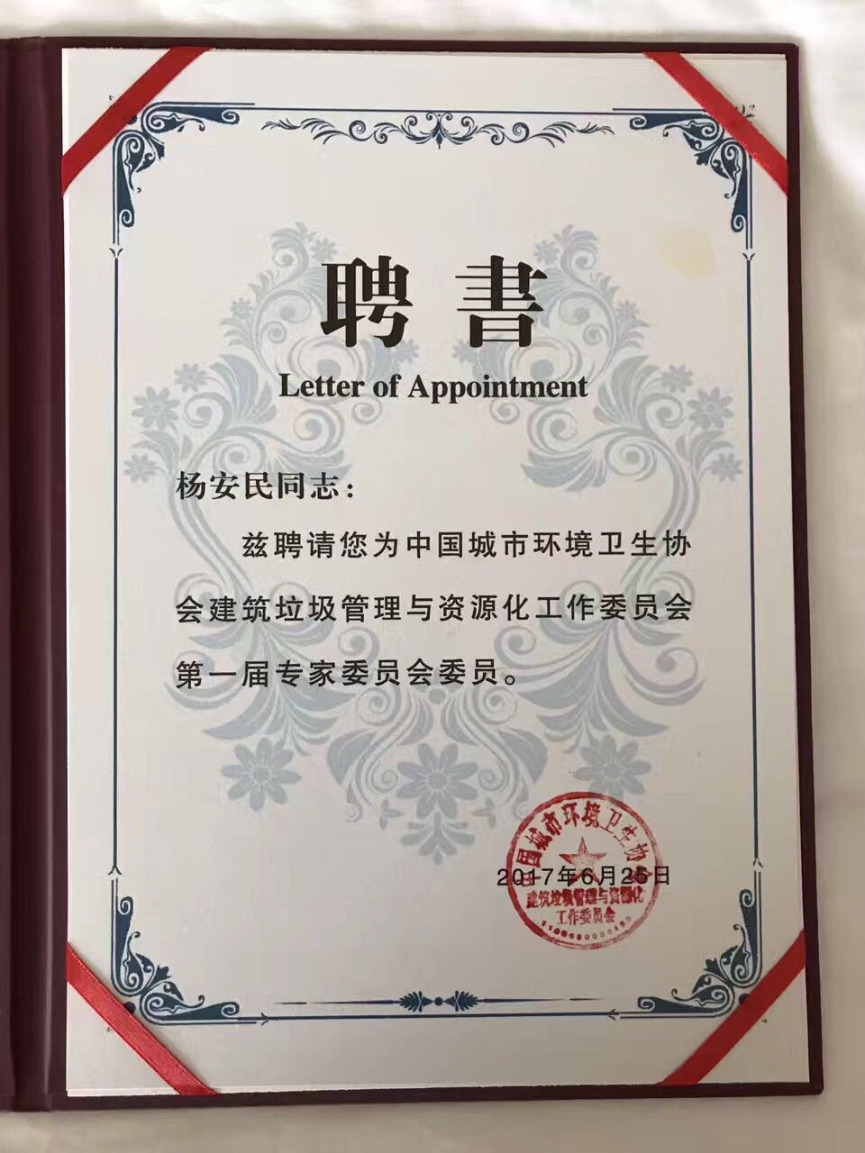 德赢VWIN股份杨安民董事长受聘建筑垃圾管理与资源化工作委员会专家委员会委员