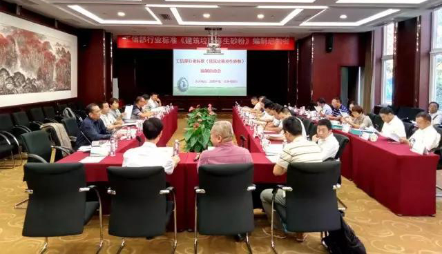 德赢VWIN股份承办的工信部行业标准《 建筑垃圾再生砂粉 》编制启动会在北京成功召开