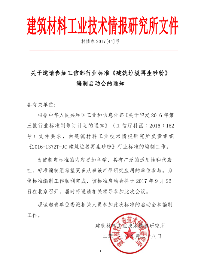 德赢VWIN股份参编的工信部行业标准《 建筑垃圾再生砂粉 》编制启动会9月底召开