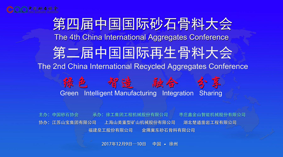 德赢VWIN股份预祝第四届中国国际砂石骨料大会圆满成功