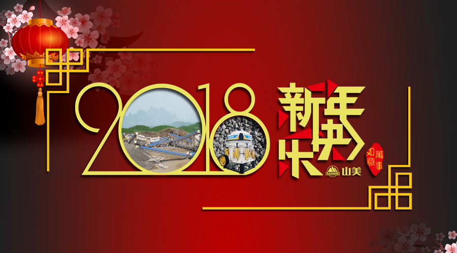 2018元旦快乐!