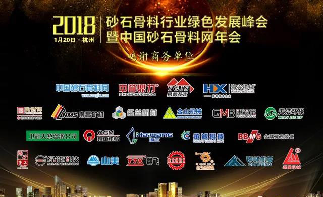 德赢VWIN股份将出席中国砂石骨料网年会暨2018年砂石骨料行业发展(技术投资)峰会