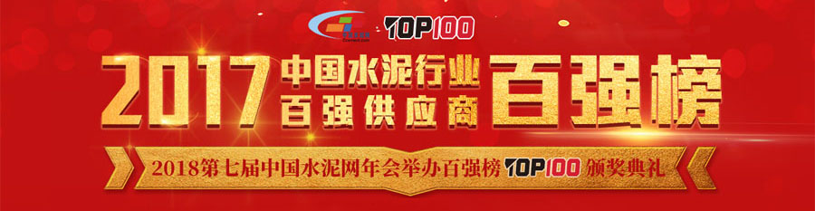 德赢VWIN股份喜获“中国水泥行业百强供应商”殊荣