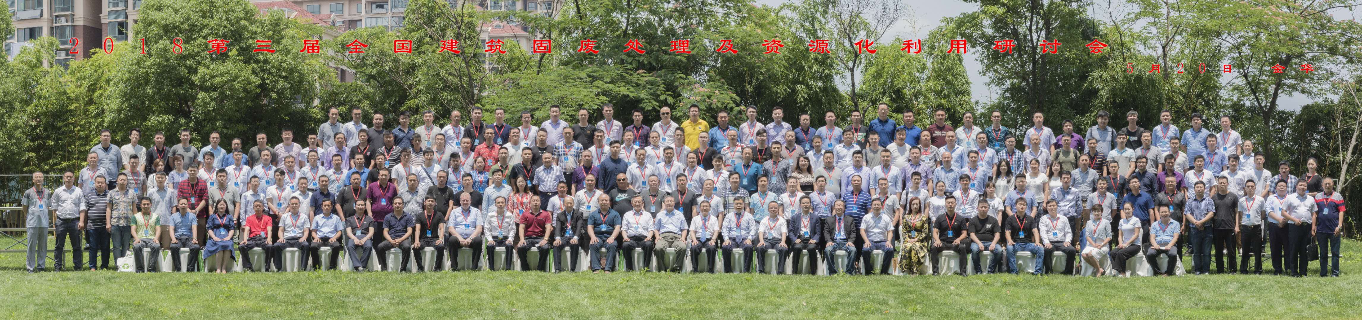 德赢VWIN股份承办的 “第三届全国建筑固废处理及资源化利用研讨会”胜利闭幕