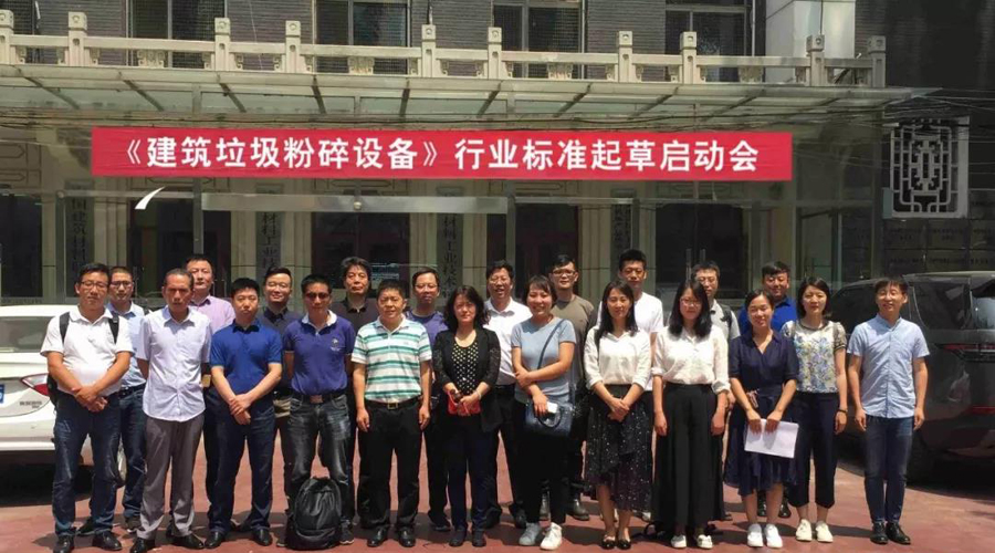 德赢VWIN股份应邀出席建筑垃圾行业标准编制会