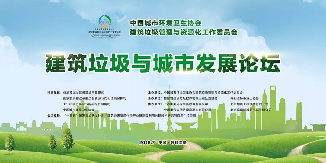 聚焦2018建筑垃圾与城市发展论坛 关注德赢VWIN股份动态