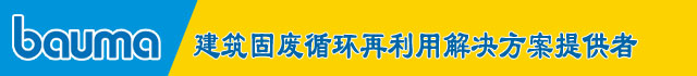 倒计时4天|德赢VWIN股份:宝马展上的破碎筛分完整解决方案专家