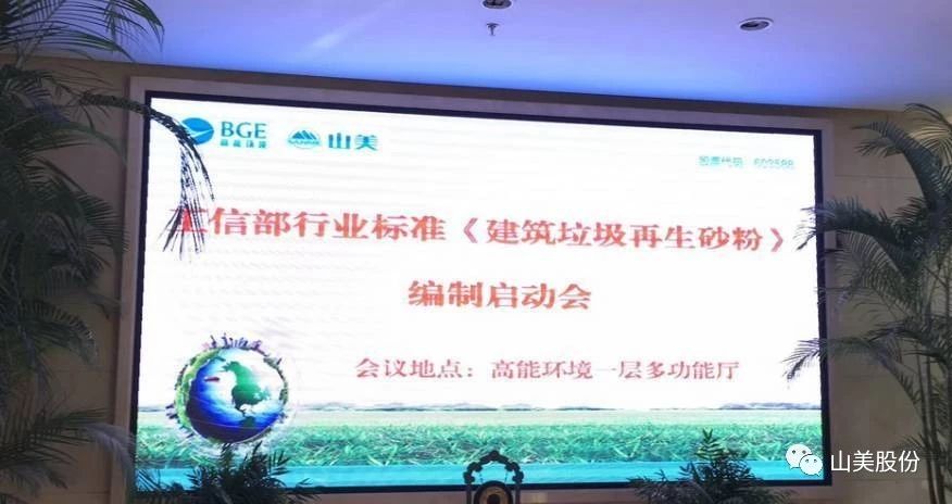 喜讯|德赢VWIN股份参编的建材行业标准《建筑固废再生砂粉》顺利通过专审会