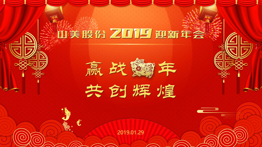 赢战猪年、共创辉煌--德赢VWIN股份隆重举行2018年度表彰大会暨2019迎新年会