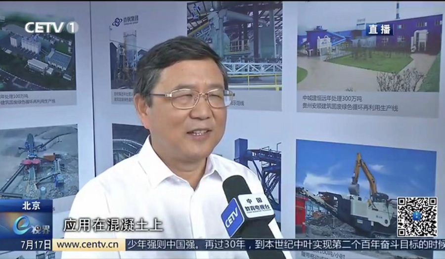 德赢VWIN股份董事长杨安民接受中国教育电视台采访,谈建筑垃圾资源化处理