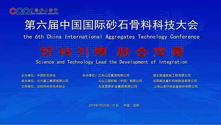 由德赢VWIN股份协办的第六届中国砂石骨料行业科技大会胜利闭幕