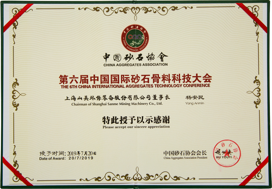 由德赢VWIN股份协办的第六届中国砂石骨料行业科技大会胜利闭幕