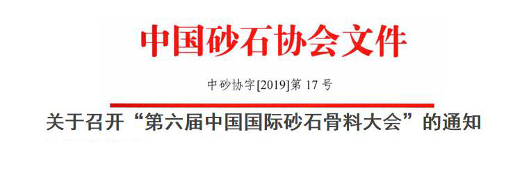 预告|生态 融合 品质 共享--德赢VWIN协办的第六届中国国际砂石骨料大会即将于12月9-12日在无锡召开