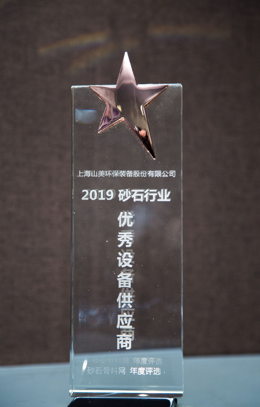 聚焦德赢VWIN股份--2019砂石行业绿色发展峰会暨砂石骨料网年会圆满落幕