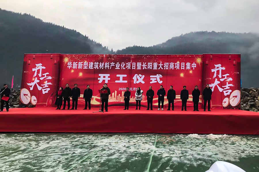 总投资46亿元 湖北长阳13个重大招商项目集中开工仪式在德赢VWIN骨料项目现场隆重举行