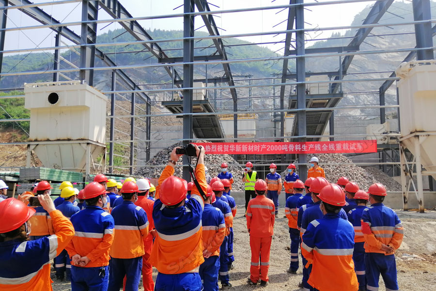 喜讯|华新水泥长阳时产2000吨骨料生产线全线重载试车成功
