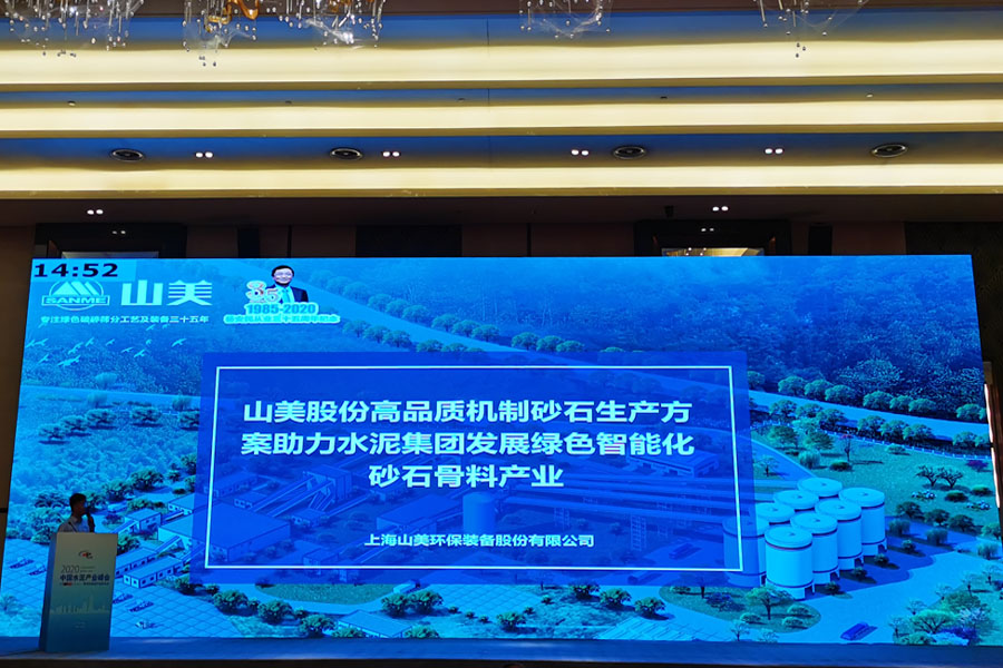 聚焦|德赢VWIN股份高品质机制砂石生产方案成2020中国水泥产业峰会焦点