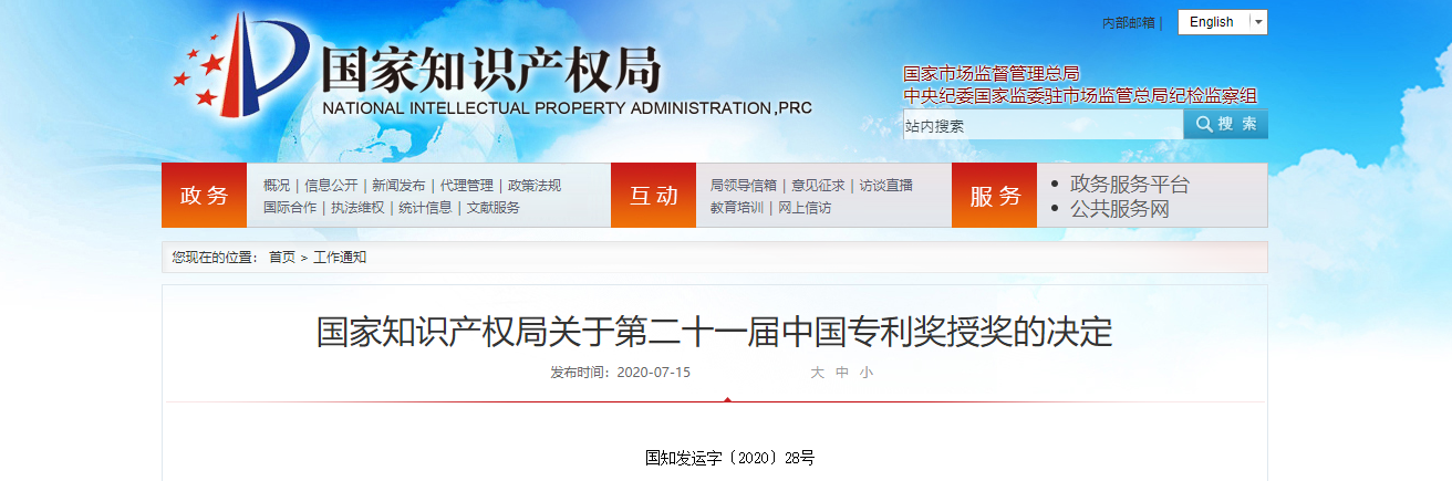 国家知识产权局关于第二十一届中国专利奖授奖的决定 国家知识产权局关于第二十一届中国专利奖授奖的决定