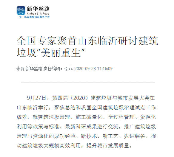 【聚焦建筑固废资源化 聚焦德赢VWIN】上海德赢VWIN股份祝贺第四届建筑垃圾与城市发展大会圆满成功