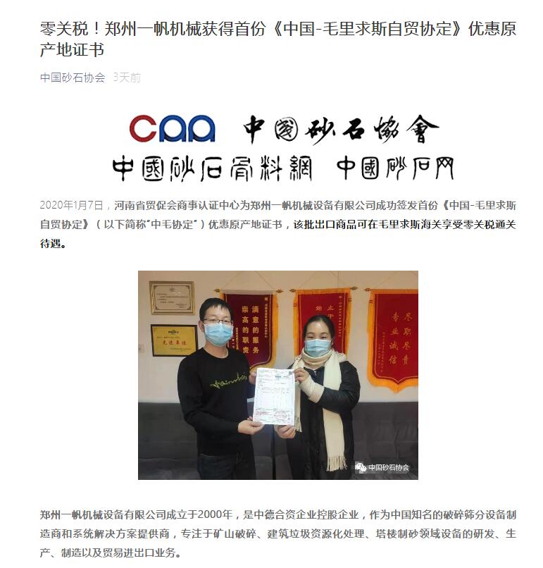 快讯|中国砂石协会报道德赢VWIN集团子公司获首份《中国-毛里求斯自贸协定》优惠原产地证书