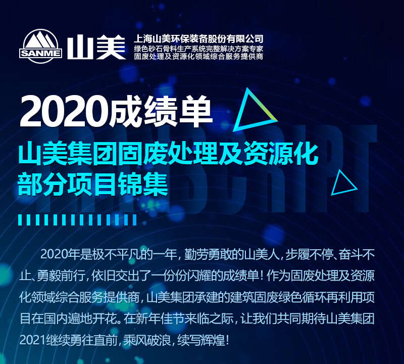 2020成绩单|德赢VWIN集团建筑固废资源化部分项目锦集