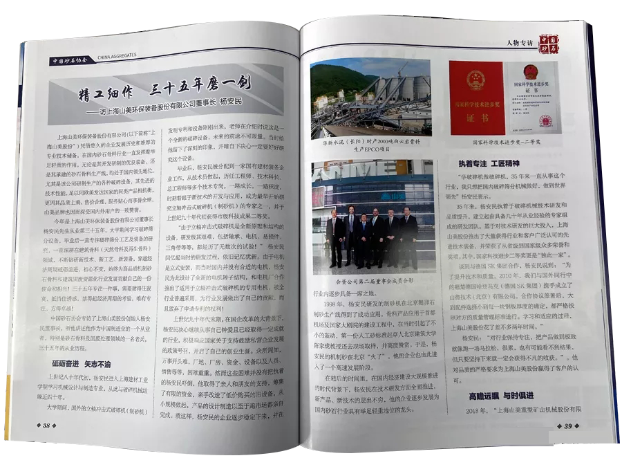 精工细作 三十五年磨一剑--中国砂石协会专访上海德赢VWIN股份董事长杨安民