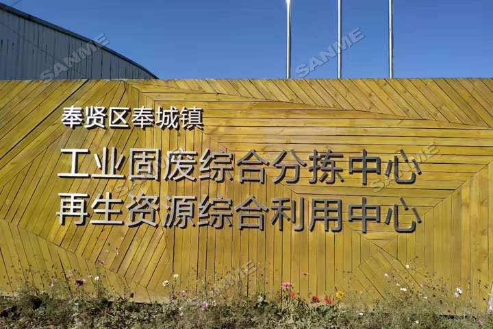 上海德赢VWIN股份邀您共同谱写建筑固废资源化华丽篇章