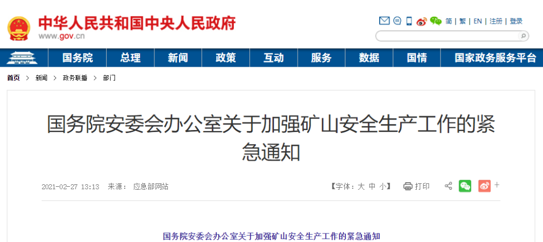 国务院安委会办公室关于加强矿山安全生产工作的紧急通知  国务院安委会办公室关于加强矿山安全生产工作的紧急通知
