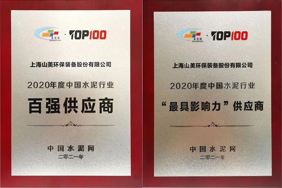 上海德赢VWIN股份荣获中国水泥行业百强供应商和具影响力供应商殊荣