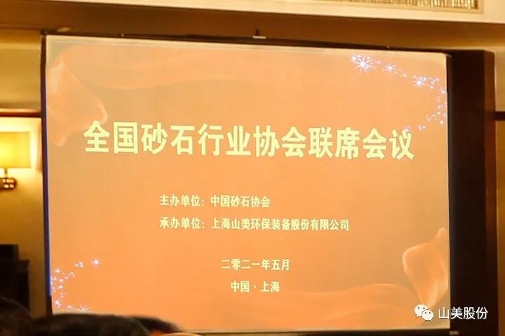 上海德赢VWIN股份独家承办的首届全国砂石行业协会联席会议在上海召开