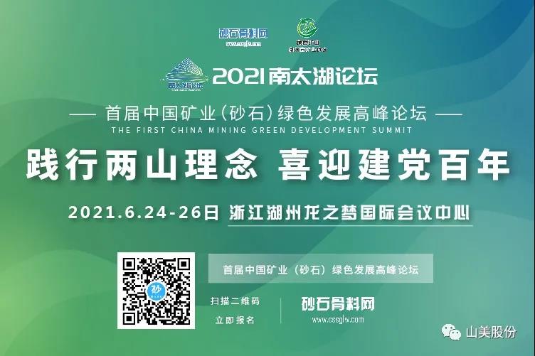 邀请函|上海德赢VWIN股份邀您参加南太湖论坛?首届中国矿业(砂石)绿色发展高峰论坛!
