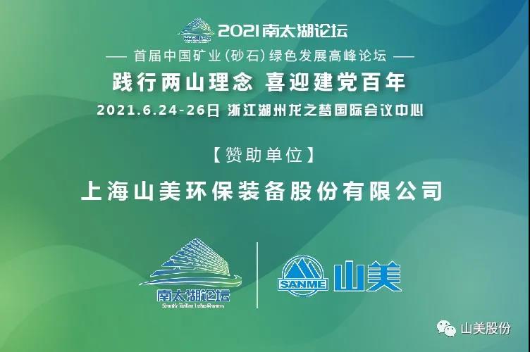 邀请函|上海德赢VWIN股份邀您参加南太湖论坛?首届中国矿业(砂石)绿色发展高峰论坛!