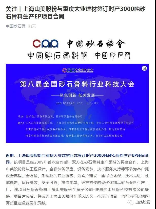 中国砂石协会报道上海德赢VWIN股份与重庆大业建材成功签订时产3000吨砂石骨料生产EP项目合同