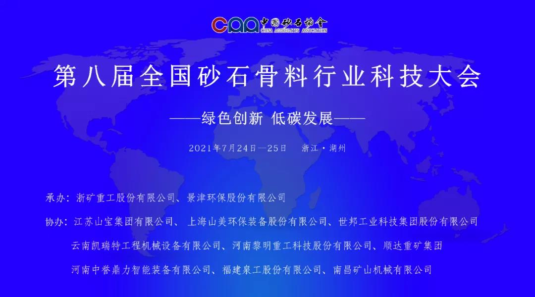 聚焦砂石|上海德赢VWIN股份邀您参加第八届全国砂石骨料行业科技大会