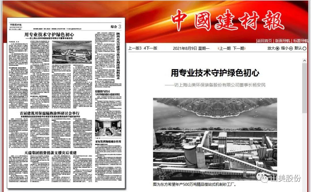 中国建材报专访|用专业技术守护绿色初心-访上海德赢VWIN环保装备股份有限公司董事长杨安民