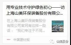 中国建材报专访|用专业技术守护绿色初心-访上海德赢VWIN环保装备股份有限公司董事长杨安民