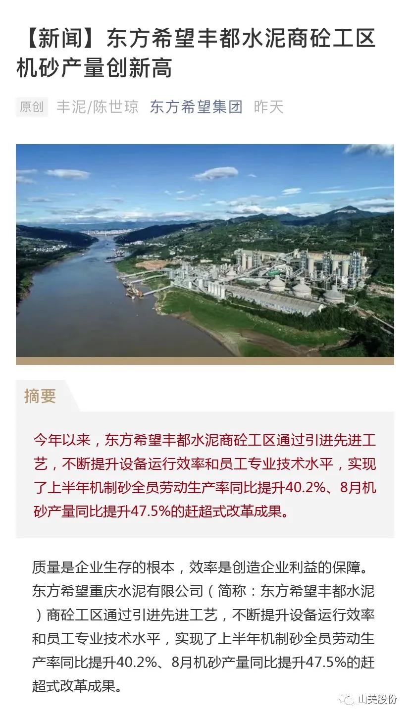 上海德赢VWIN股份高品质楼站式制砂系统助力东方希望丰都水泥商砼工区机砂产量创新高