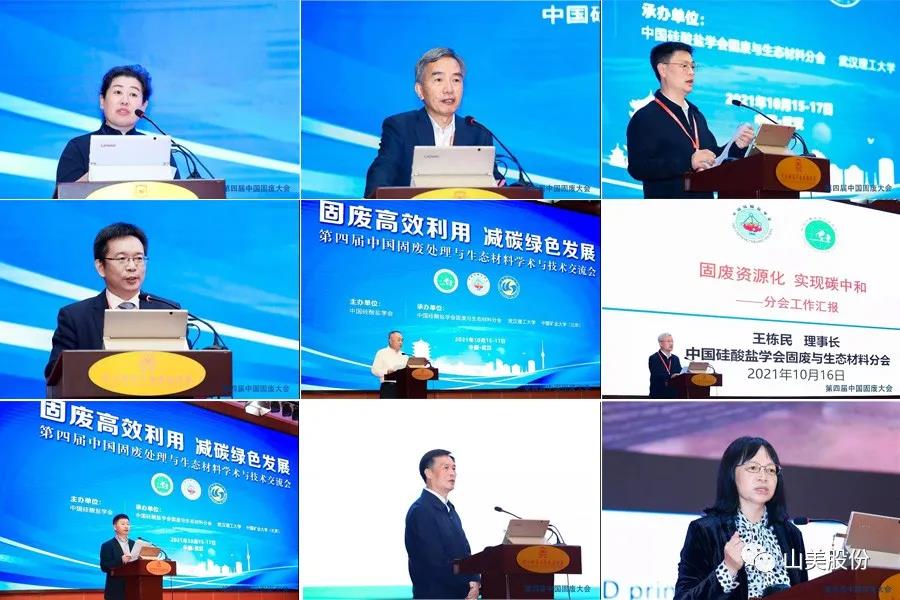 聚焦固废高效利用|上海德赢VWIN股份亮相第四届中国固废处理与生态材料学术与技术交流会