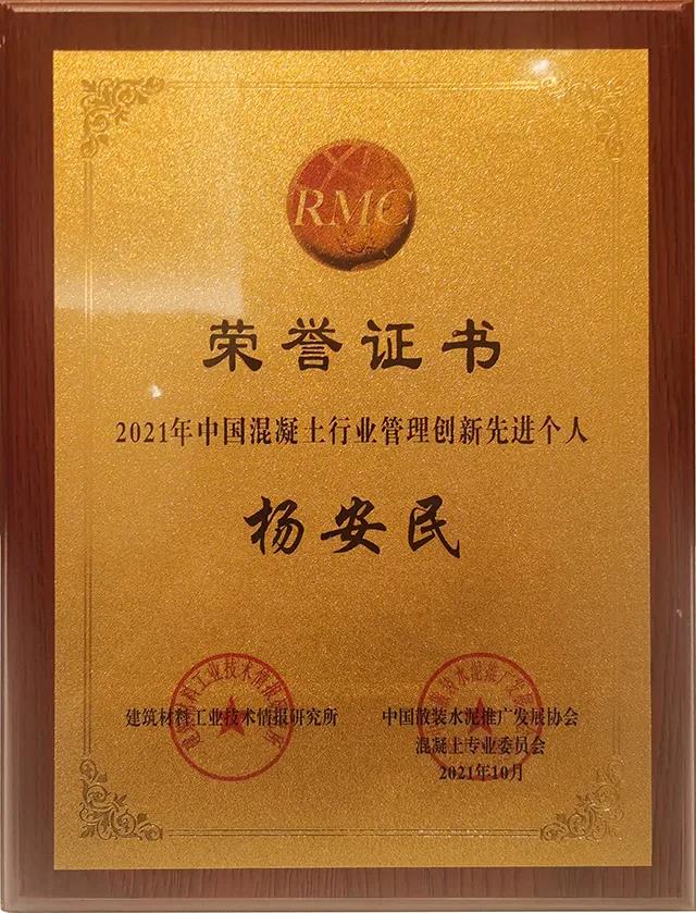 喜讯|上海德赢VWIN股份杨安民董事长获评为“2021中国混凝土行业管理创新先进个人