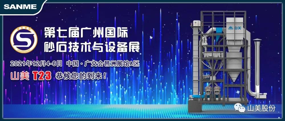 展会|上海德赢VWIN股份与您相约第七届广州砂石展