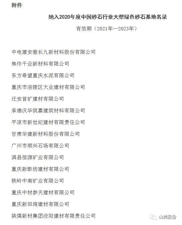 喜讯|上海德赢VWIN股份多家客户成功入围中国砂石行业大型绿色砂石基地