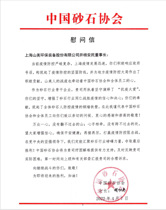 【慰问信】中国砂石协会向上海德赢VWIN股份发来慰问信