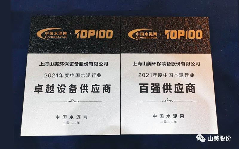 上海德赢VWIN股份获评为中国水泥行业百强供应商和卓越设备供应商