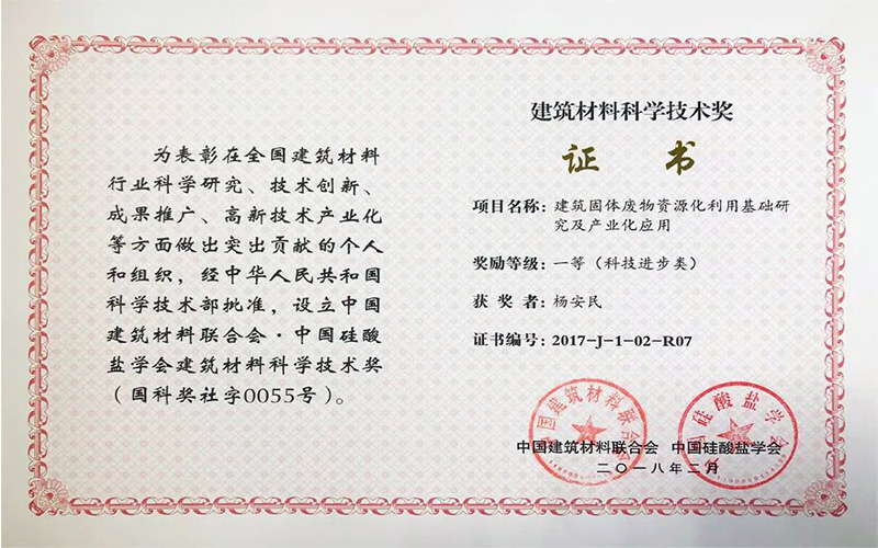 喜讯|上海德赢VWIN股份董事长杨安民荣获2021年度建筑材料科学技术进步二等奖